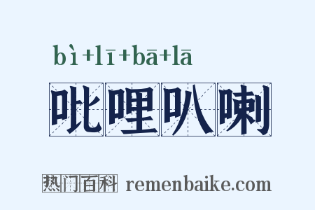 吡哩叭喇是什么意思的图片